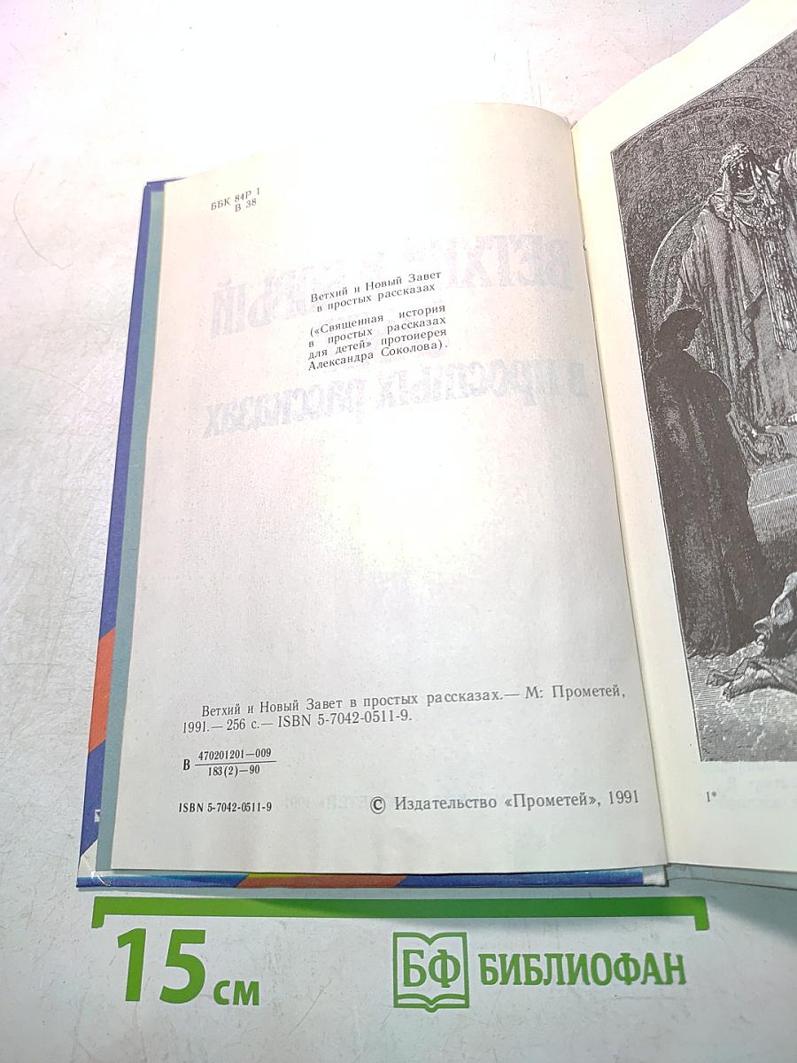 Ветхий и Новый Завет в простых рассказах