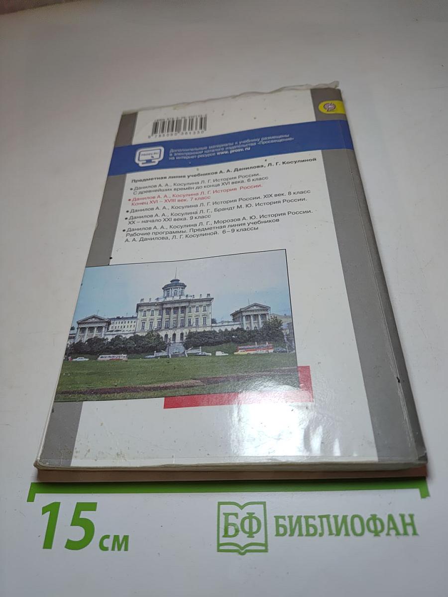 История России. Конец XVI – XVIII век. 7 класс