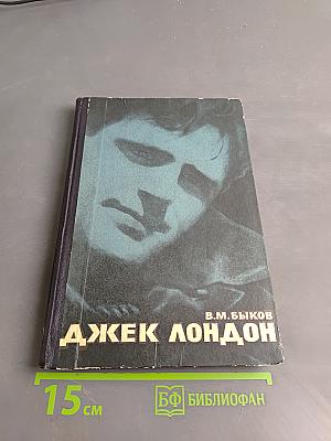 Джек Лондон