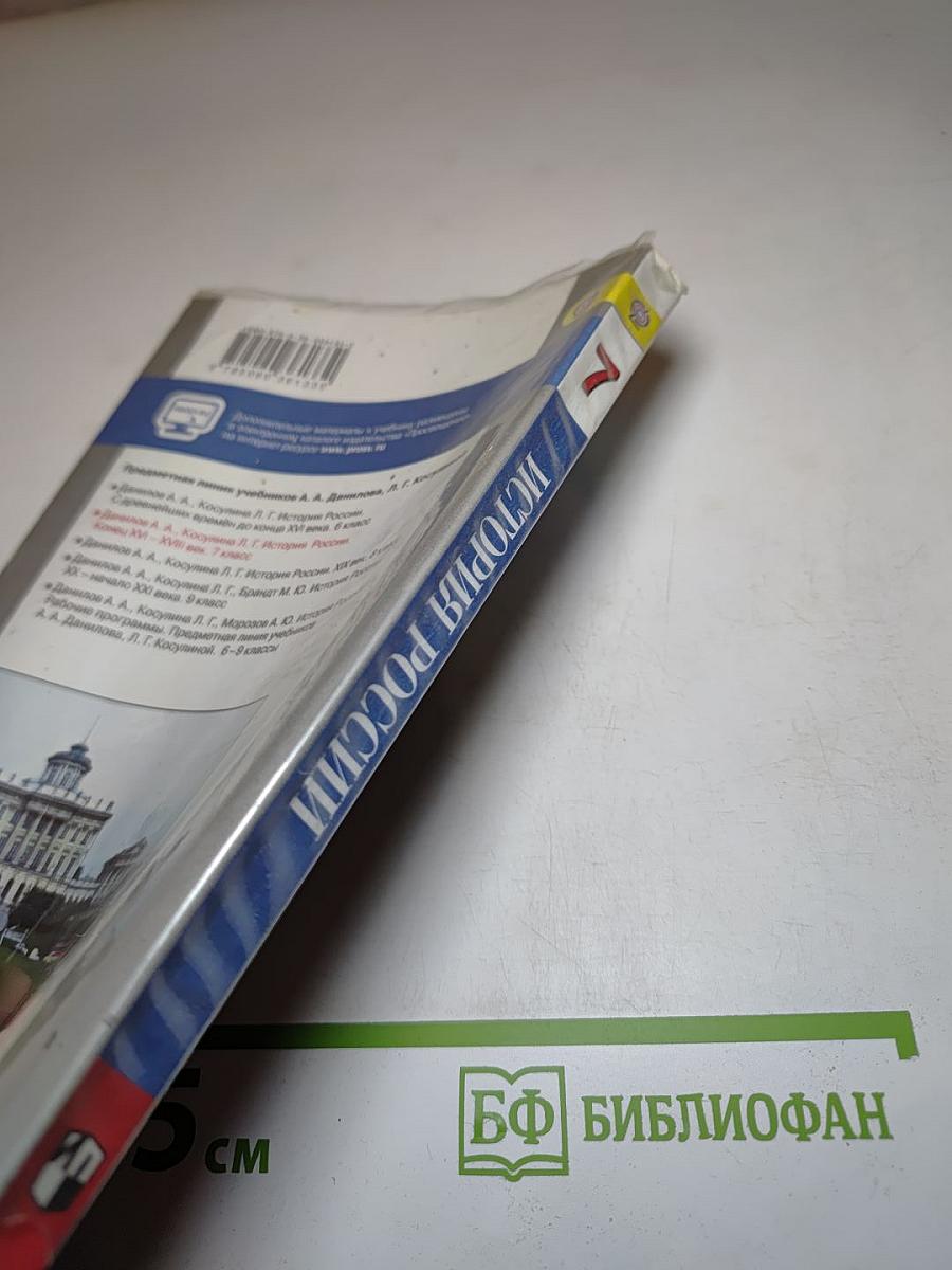 История России. Конец XVI – XVIII век. 7 класс