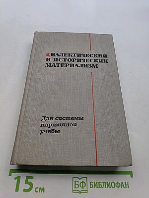 Диалектический и исторический материализм