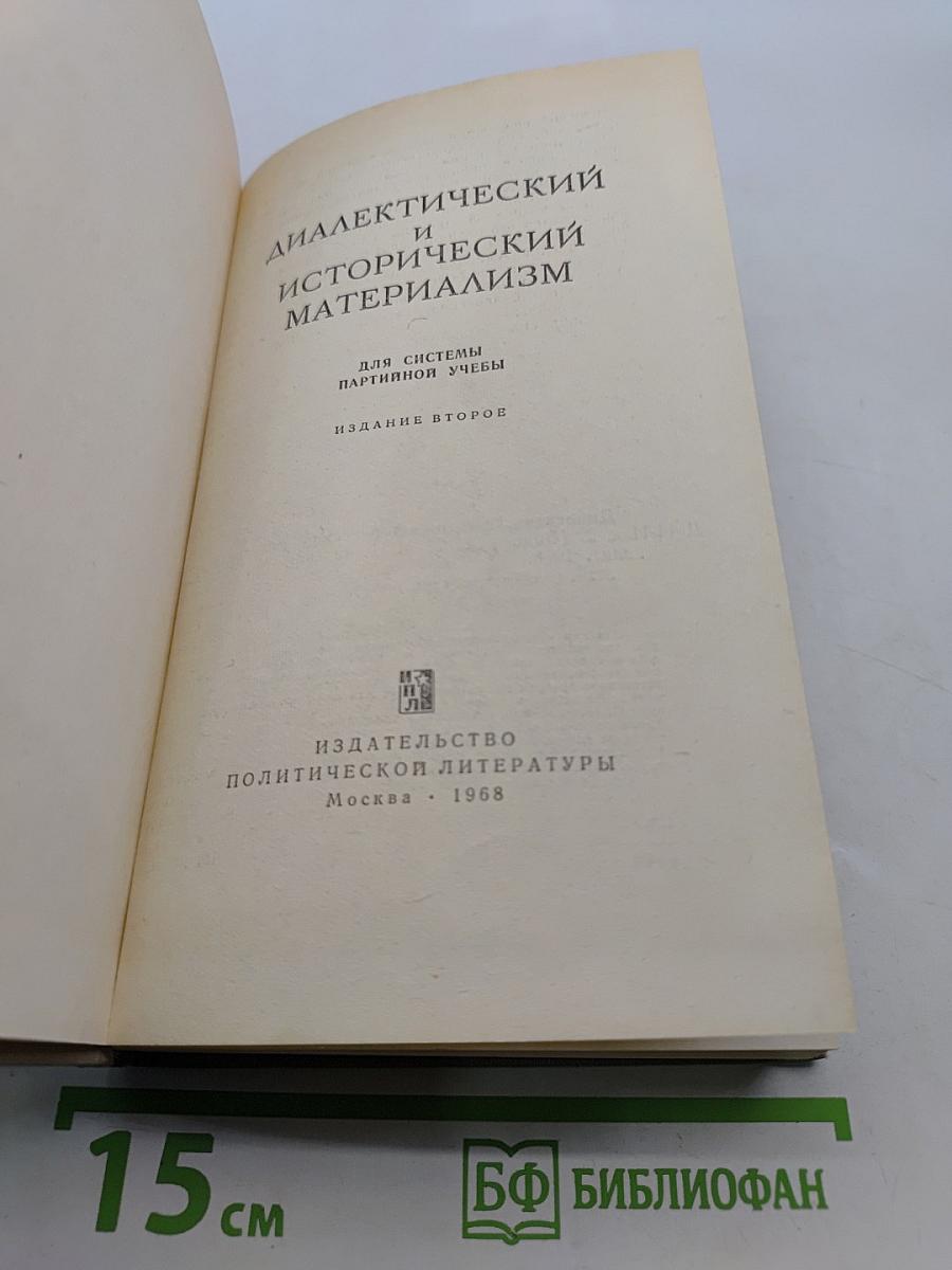 Диалектический и исторический материализм