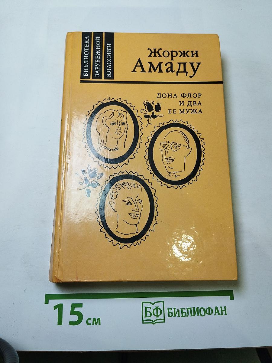 Дона Флор и два ее мужа