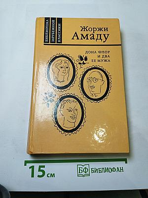 Дона Флор и два ее мужа