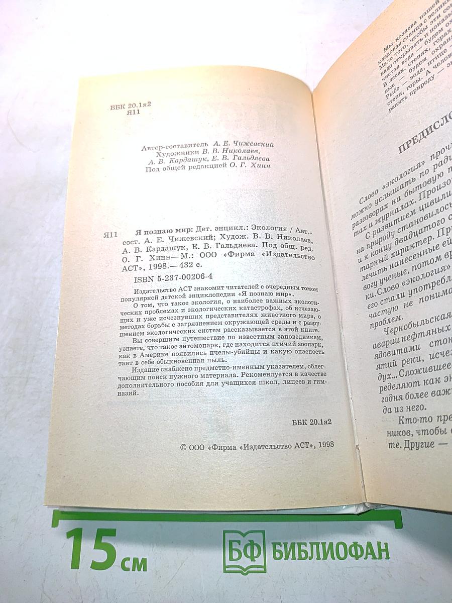 Я познаю мир: Детская энциклопедия. Экология