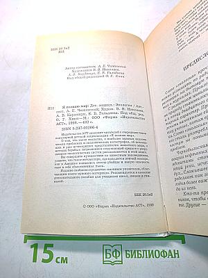 Я познаю мир: Детская энциклопедия. Экология