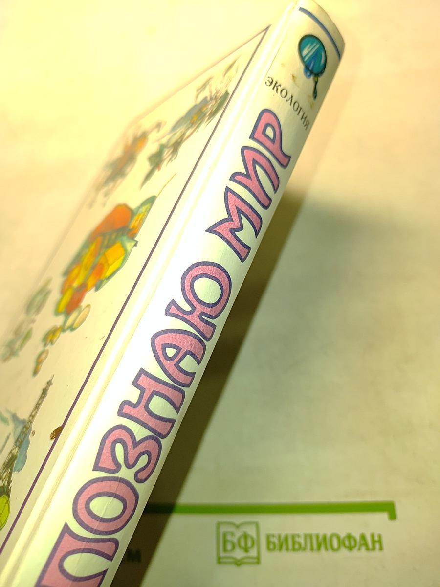 Я познаю мир: Детская энциклопедия. Экология