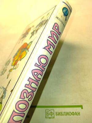 Я познаю мир: Детская энциклопедия. Экология