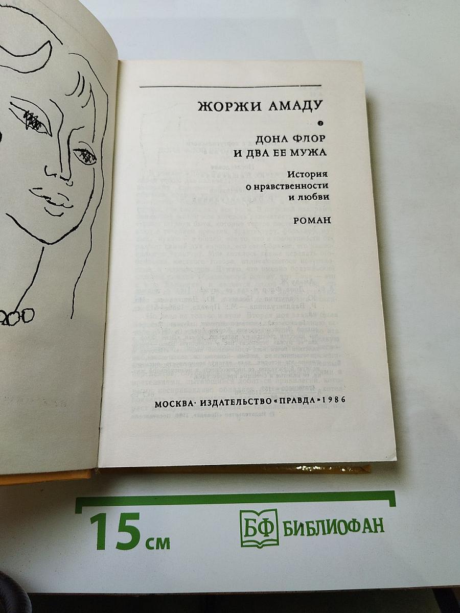 Дона Флор и два ее мужа