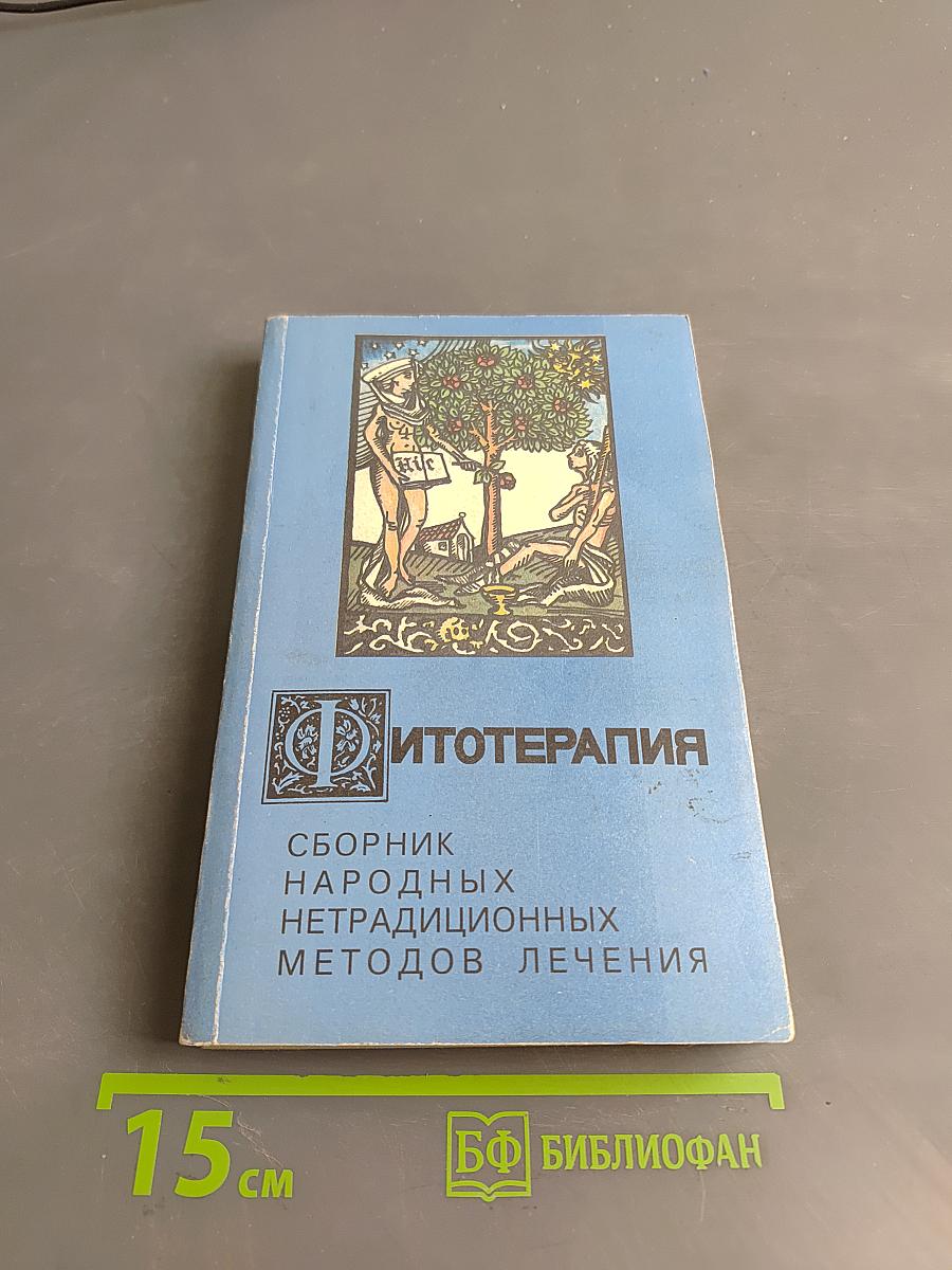 Фитотерапия. Сборник народных нетрадиционных методов лечения