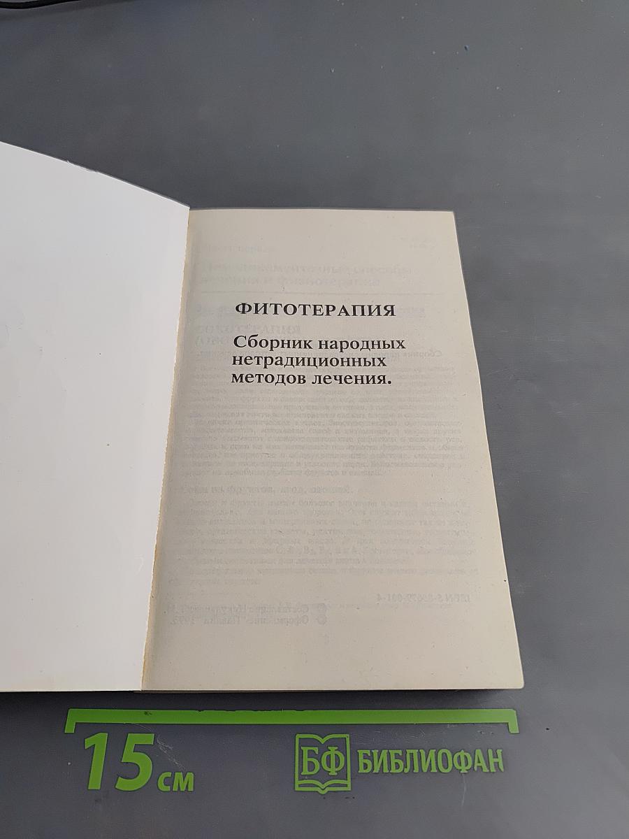 Фитотерапия. Сборник народных нетрадиционных методов лечения