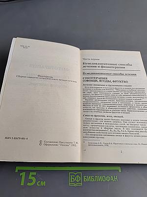 Фитотерапия. Сборник народных нетрадиционных методов лечения