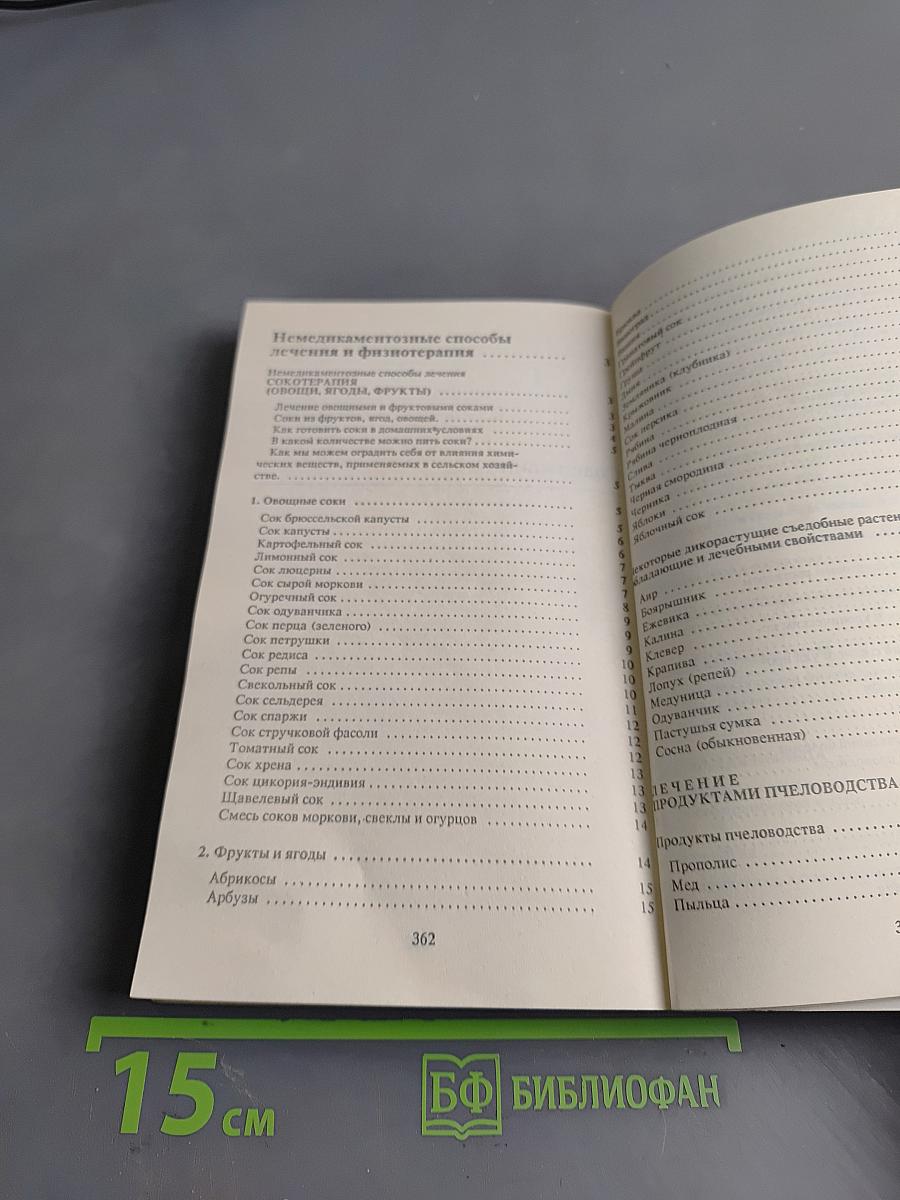Фитотерапия. Сборник народных нетрадиционных методов лечения