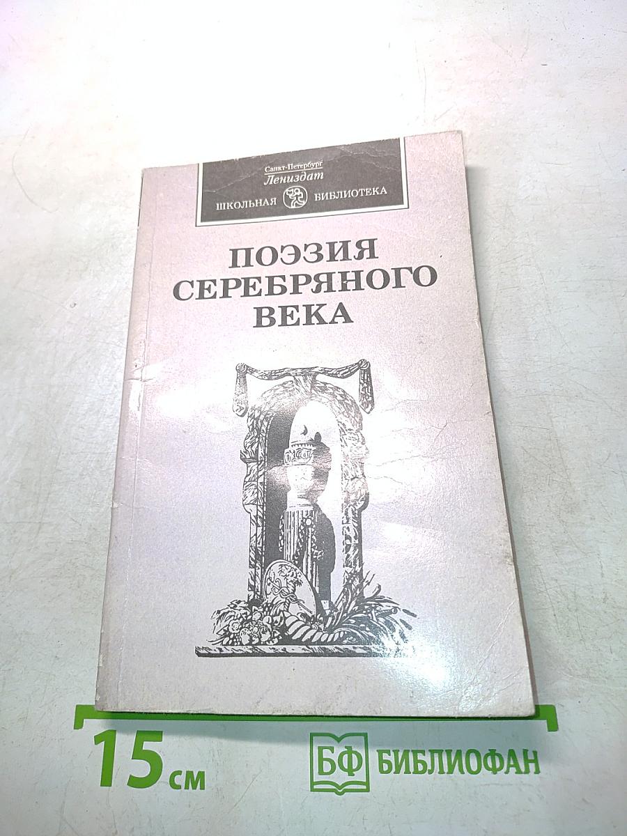 Поэзия Серебряного века