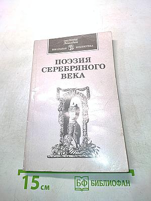 Поэзия Серебряного века