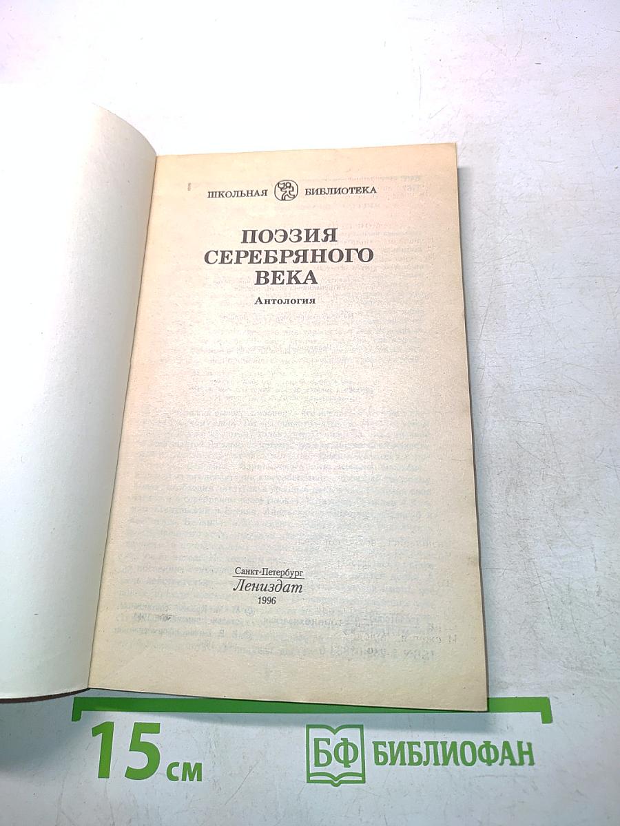Поэзия Серебряного века