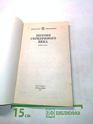 Поэзия Серебряного века