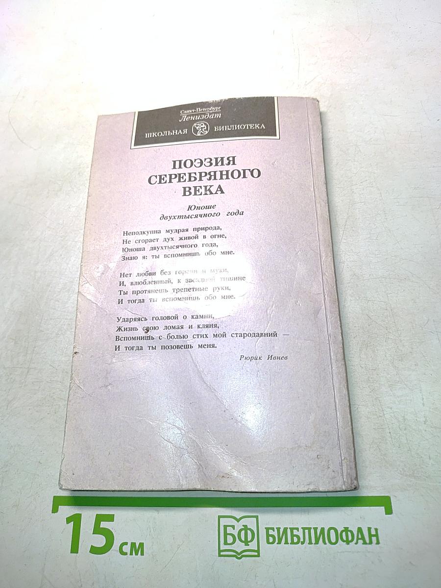 Поэзия Серебряного века