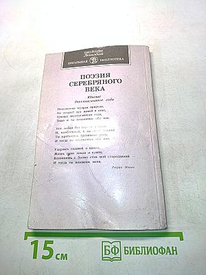 Поэзия Серебряного века