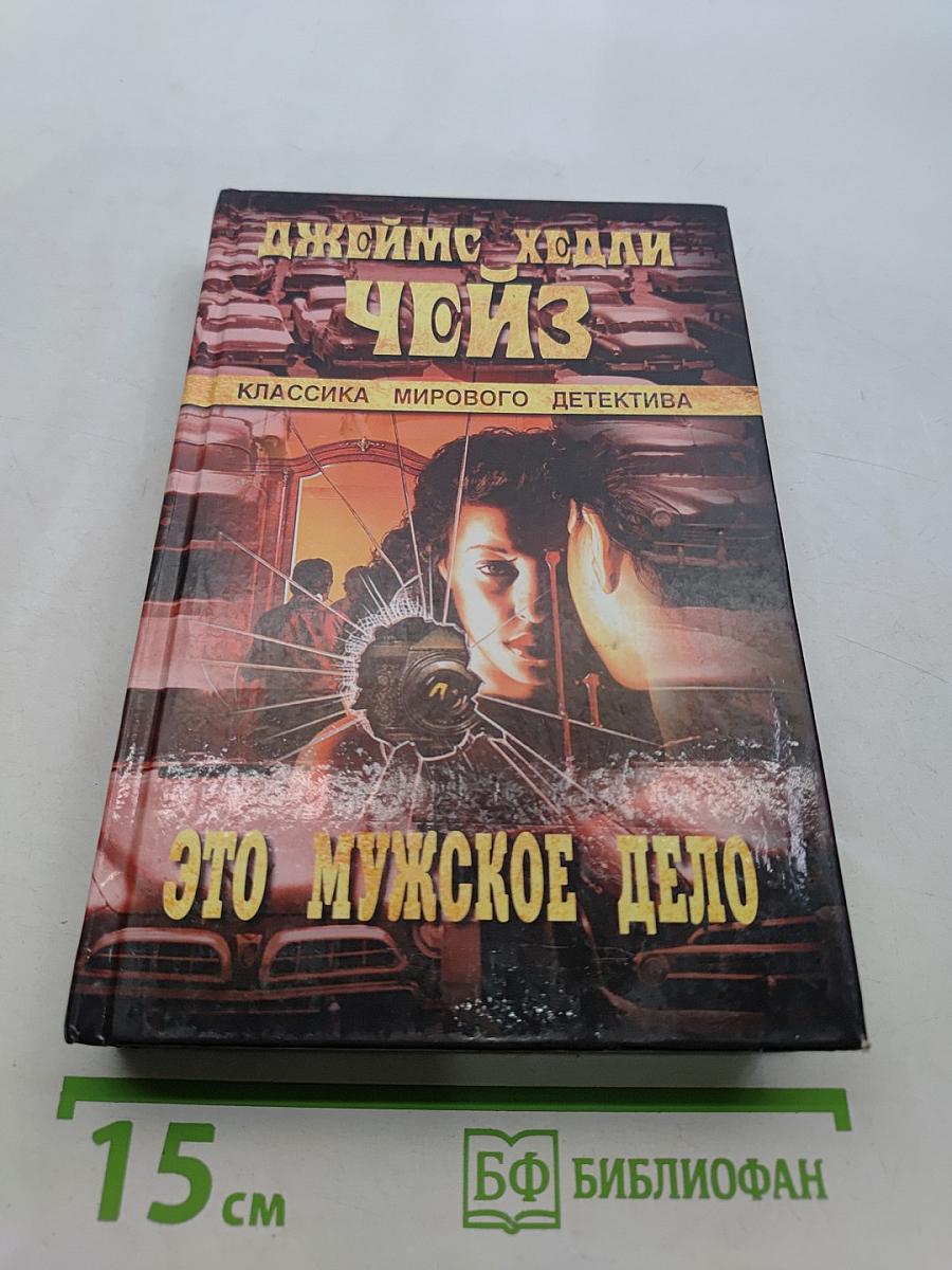 Это мужское дело
