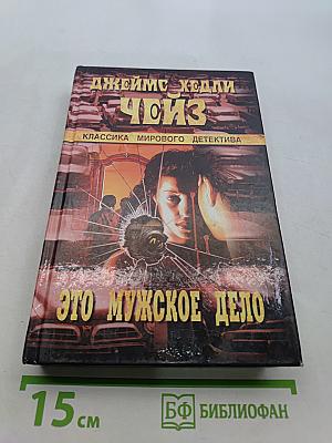 Это мужское дело
