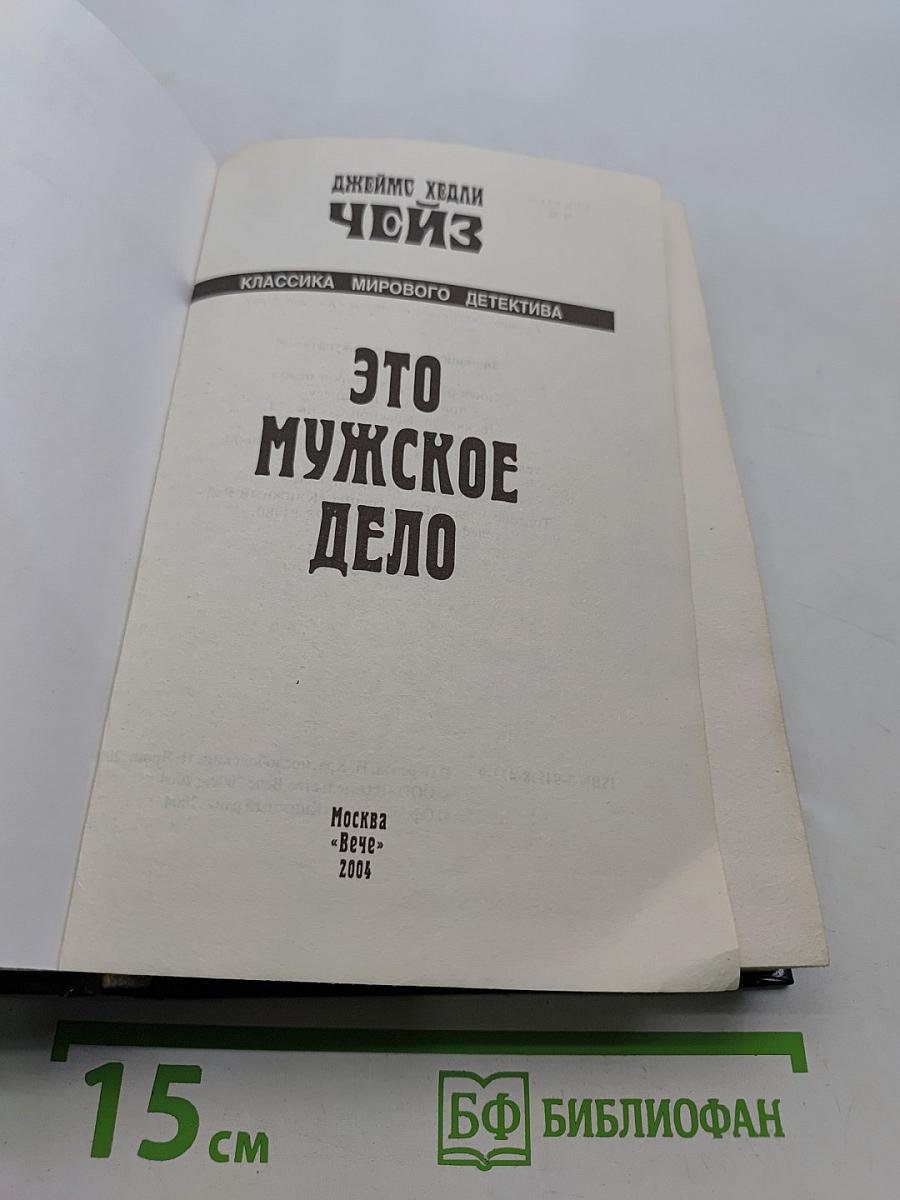 Это мужское дело