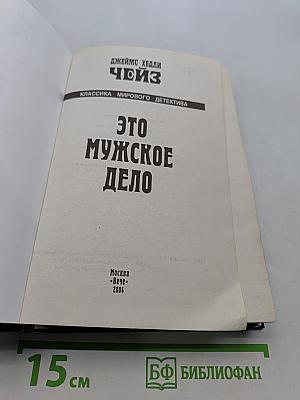 Это мужское дело