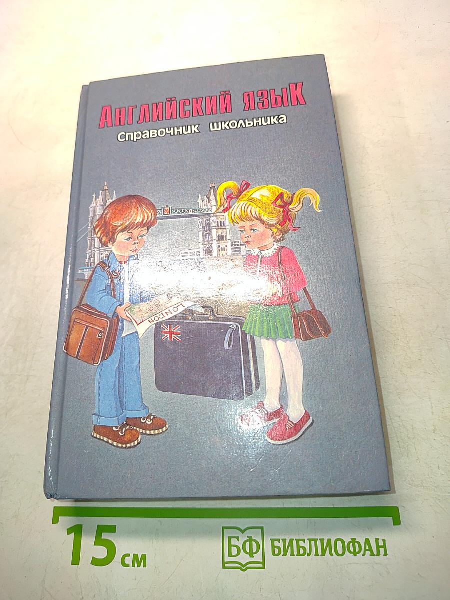 Английский язык. Справочник школьника