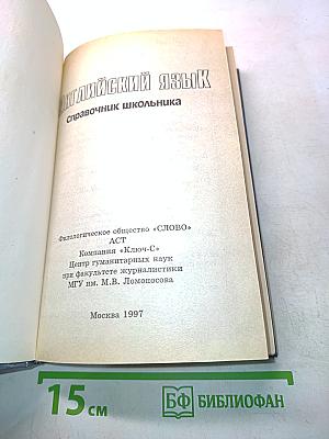 Английский язык. Справочник школьника