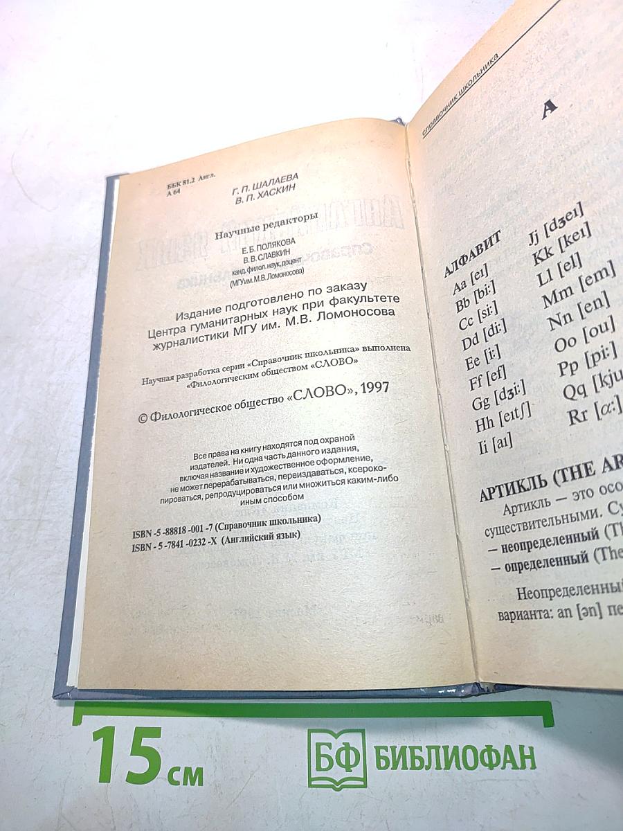 Английский язык. Справочник школьника