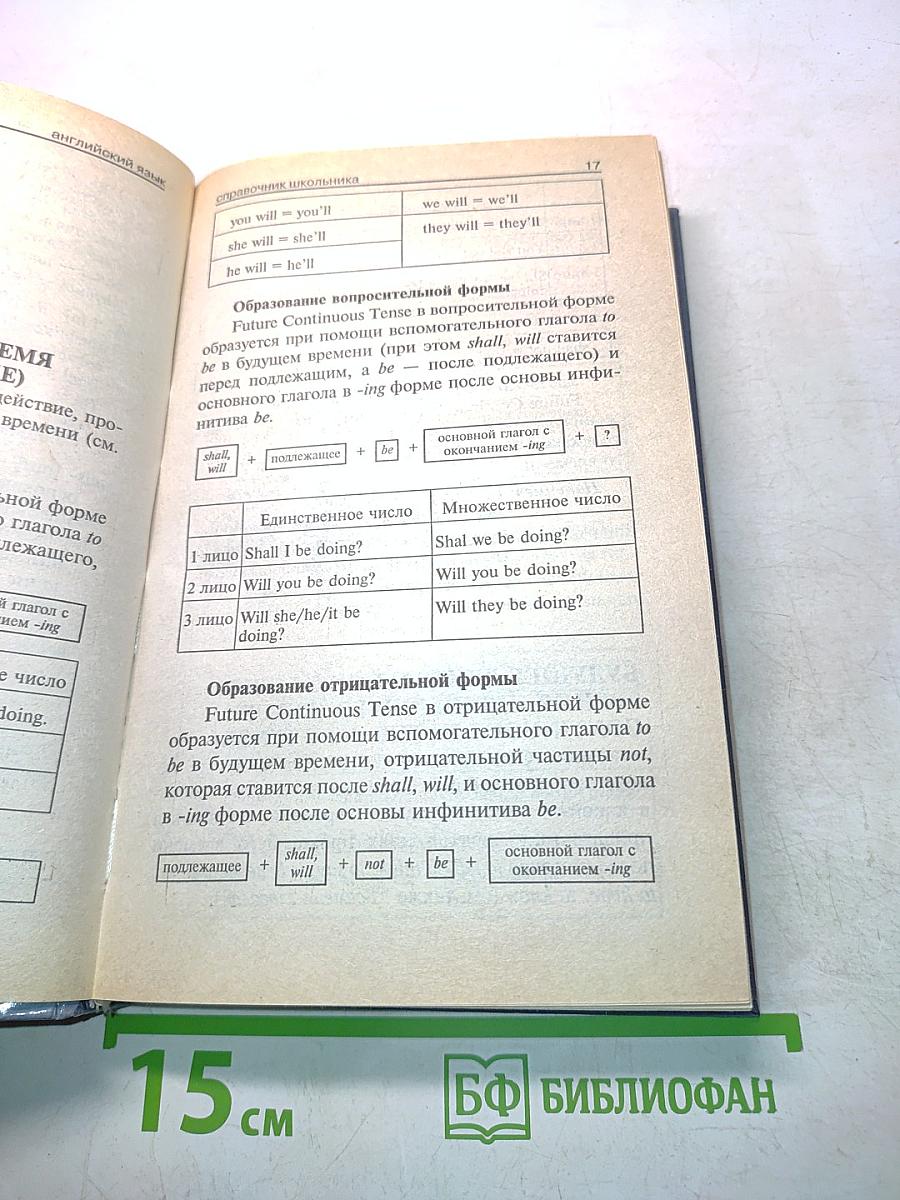 Английский язык. Справочник школьника