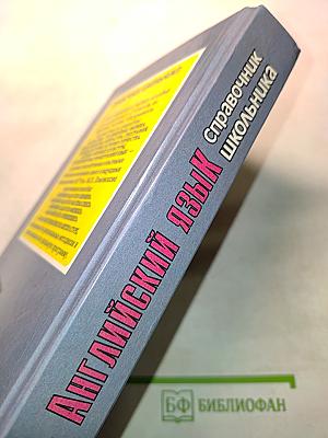 Английский язык. Справочник школьника