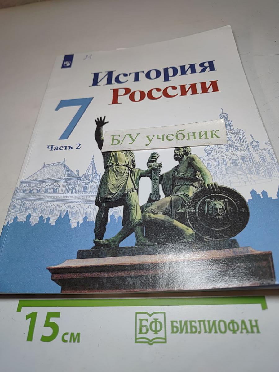 История России. 7 класс. Часть 2