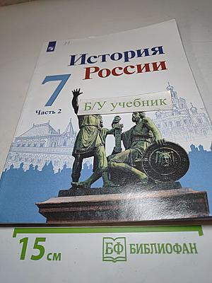 История России. 7 класс. Часть 2