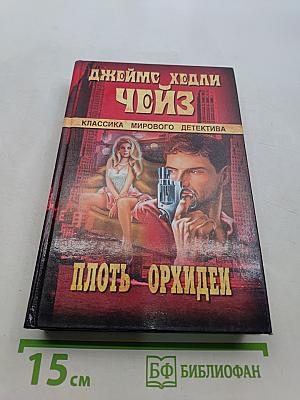 Плоть - орхидеи
