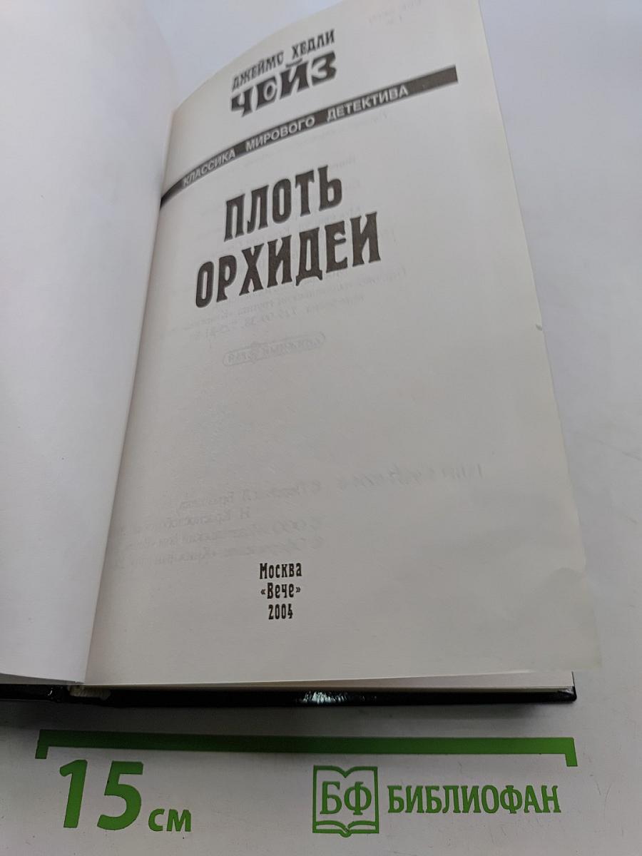 Плоть - орхидеи