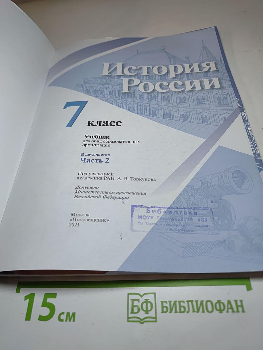 История России. 7 класс. Часть 2