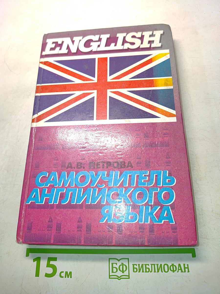 Самоучитель английского языка