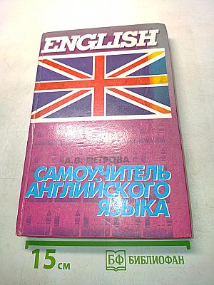 Самоучитель английского языка
