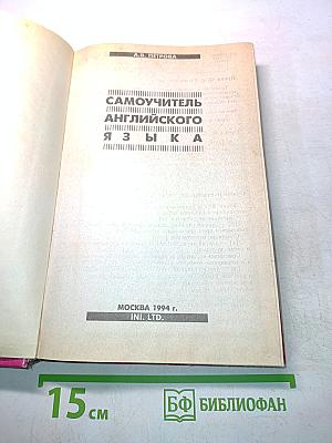 Самоучитель английского языка