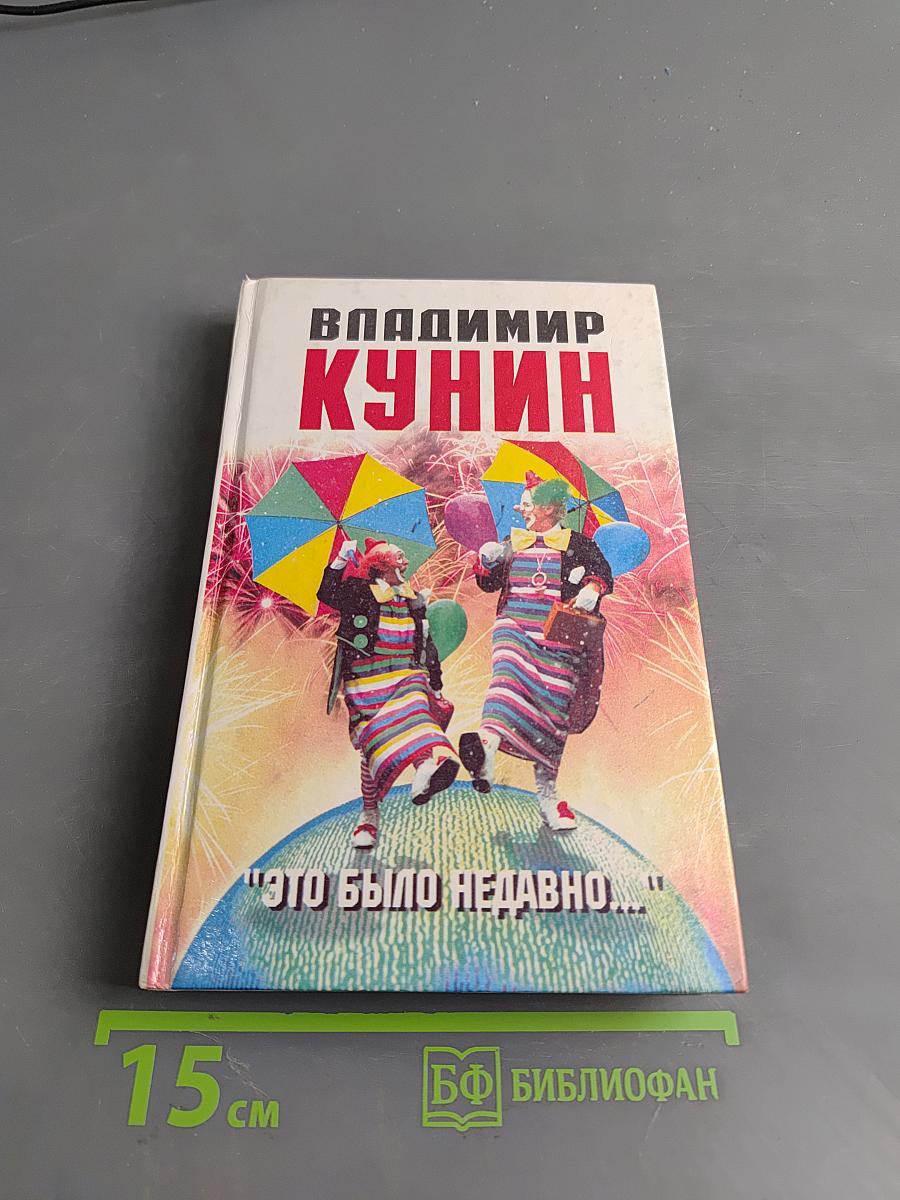 Это было недавно...