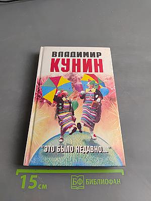 Это было недавно...