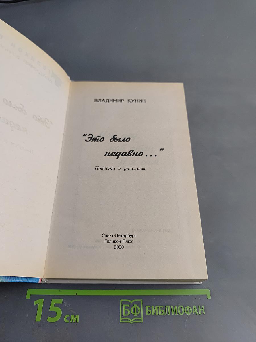 Это было недавно...