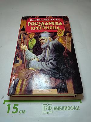 Государева крестница