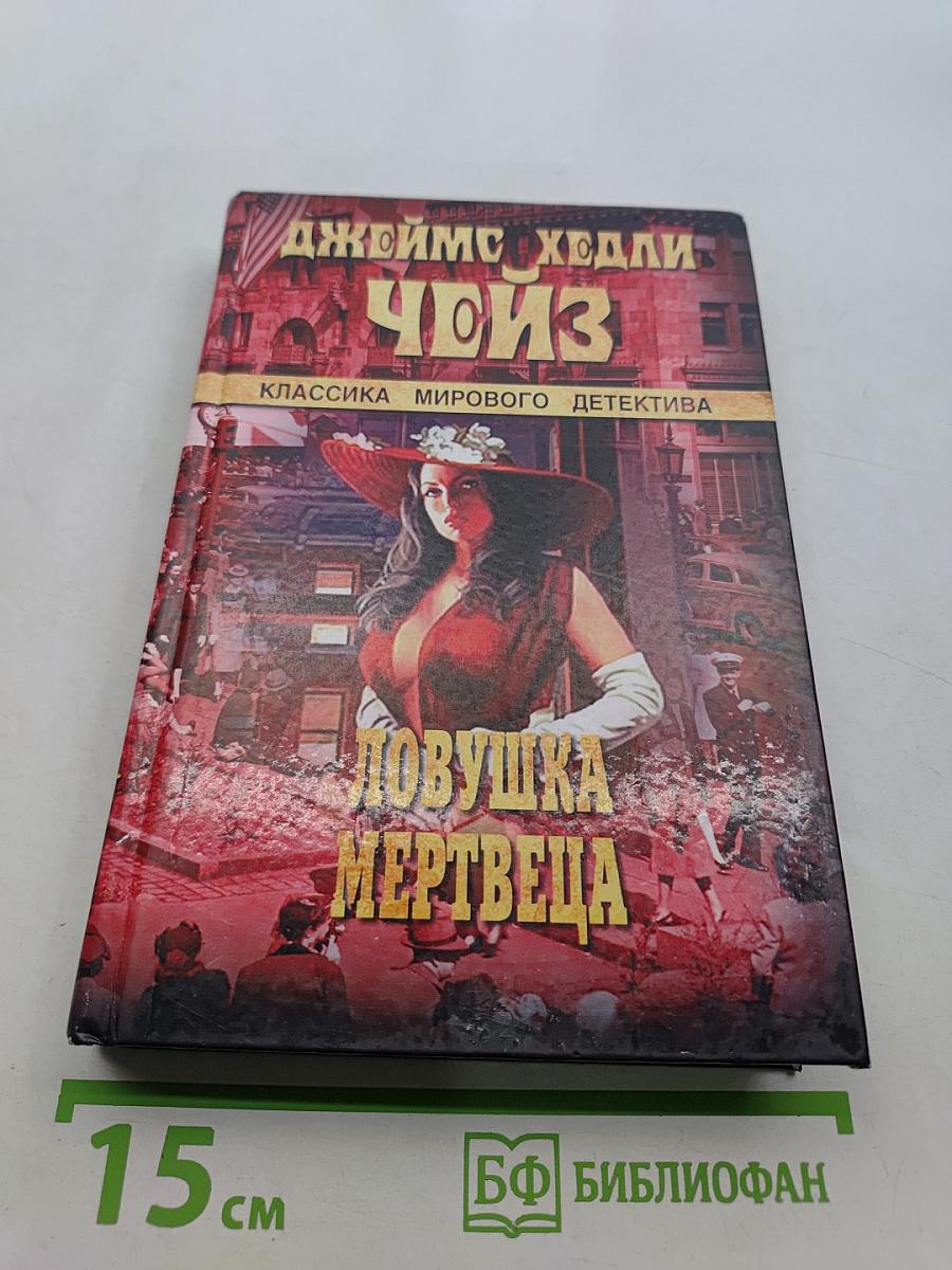 Ловушка мертвеца