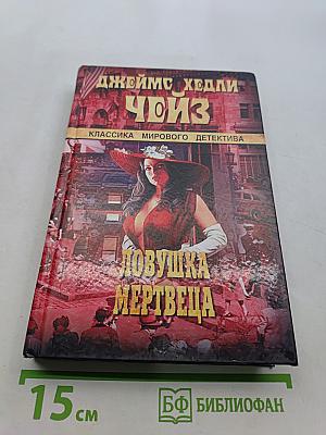 Ловушка мертвеца