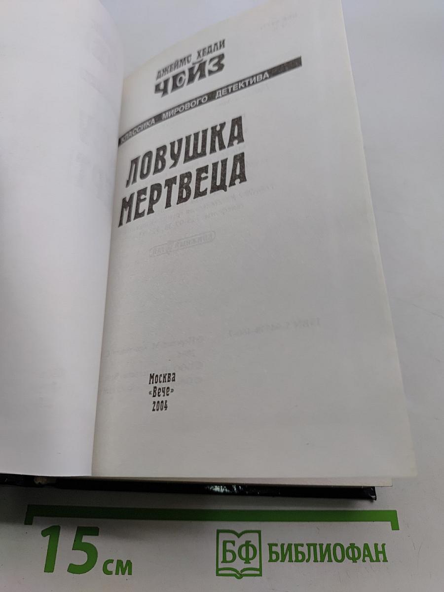 Ловушка мертвеца
