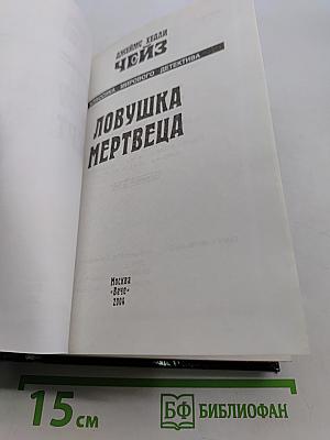Ловушка мертвеца