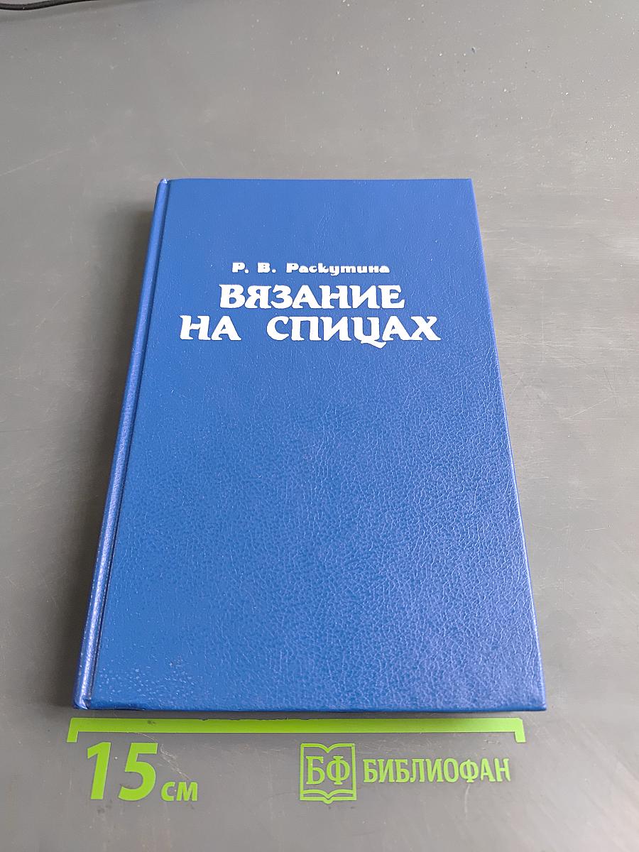 Вязание на спицах