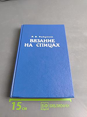 Вязание на спицах
